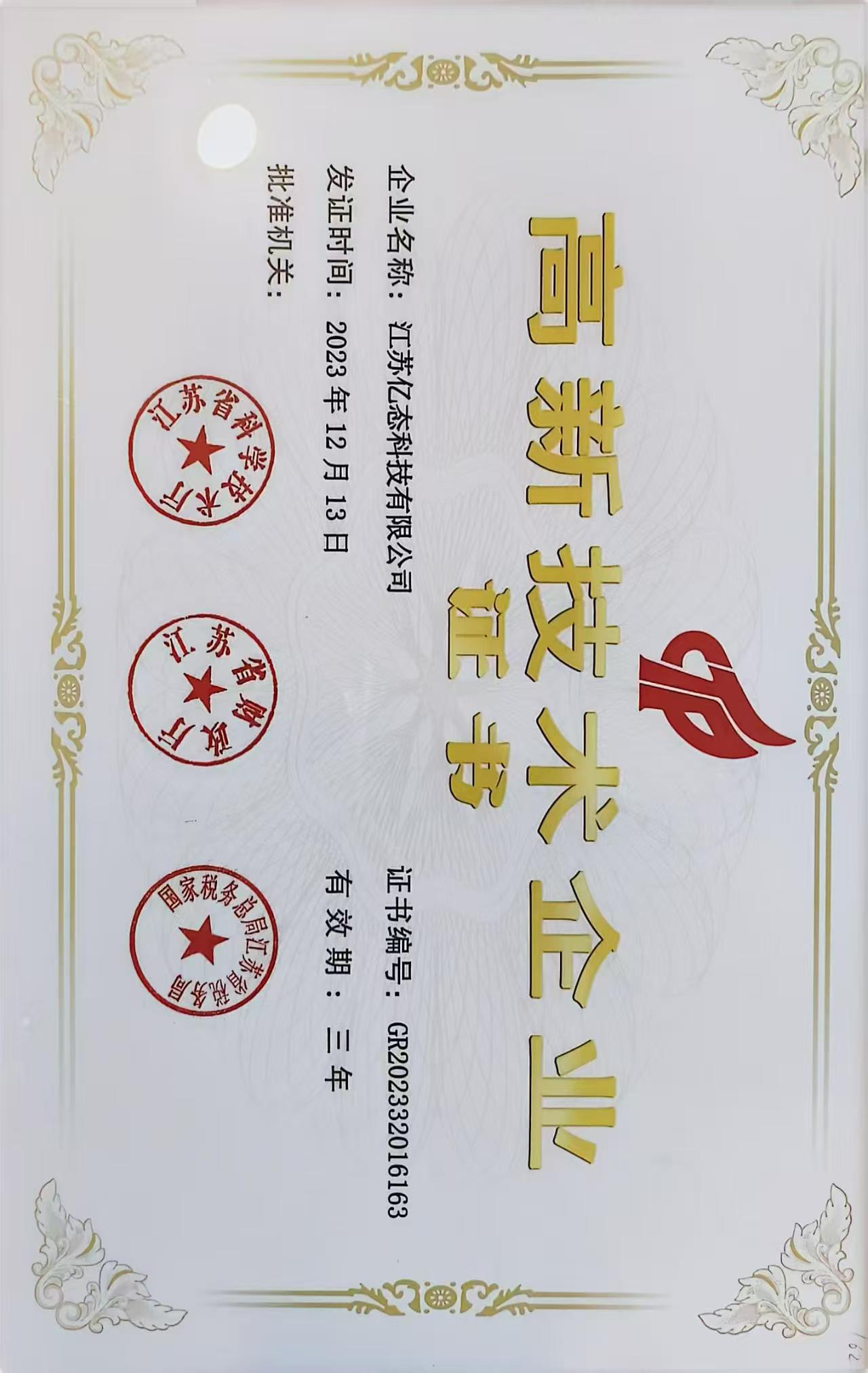 高新技术证书